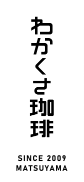 わかくさ珈琲SINCE 2009 MATSUYAMA
